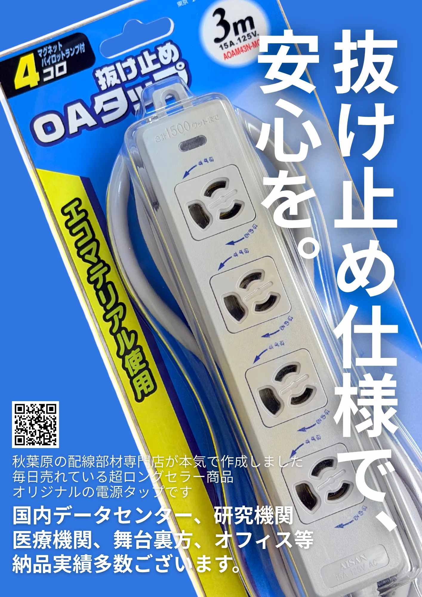 愛三電機オリジナルOAタップについて｜aisan_akiba