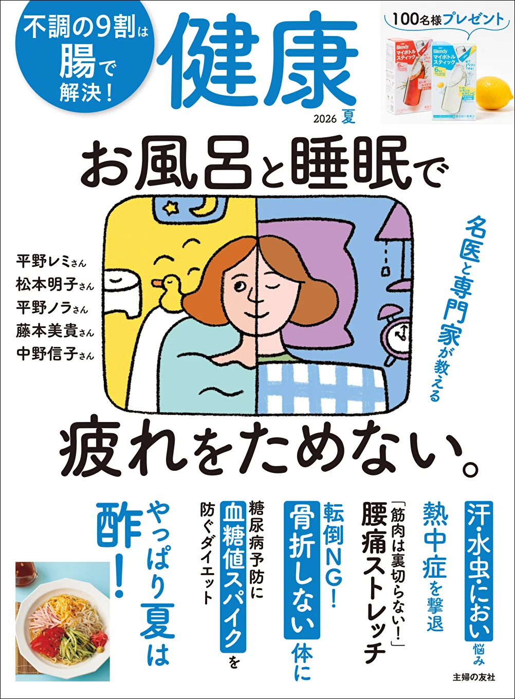 夏、しんどい…」をラクにするヒントを詰め込みました『健康2026夏』号