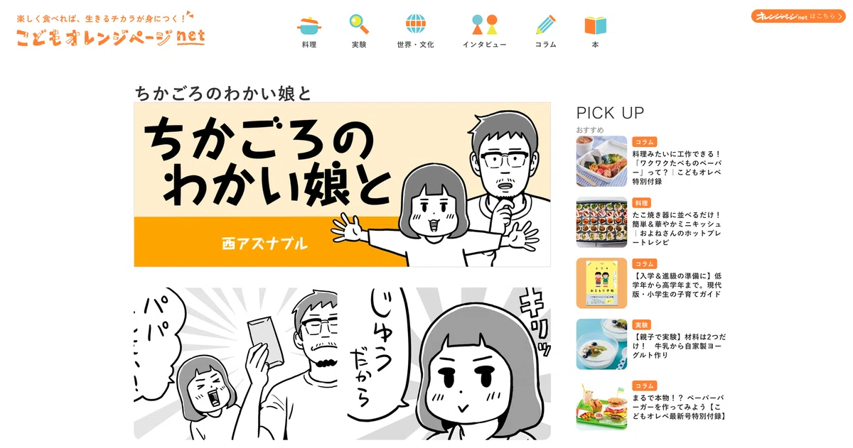 「こどもオレンジページnet」に連載中の「ちかごろのわかい娘と」