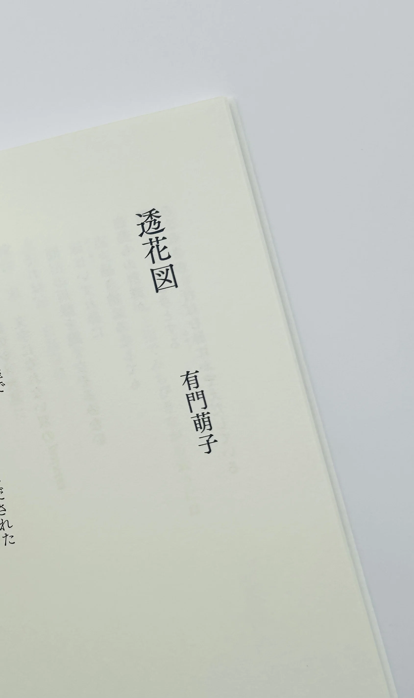 現代詩手帖』6月号 特集・新鋭詩集2026｜有門萌子