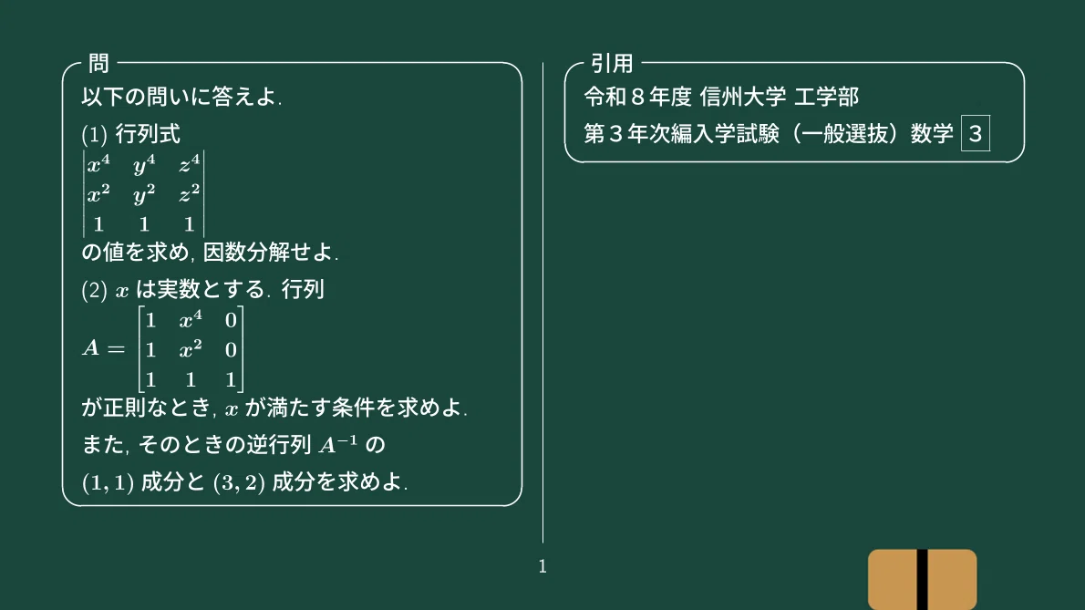 行列式の因数分解と逆行列、令和8年度 信州大学 工学部 編入学試験