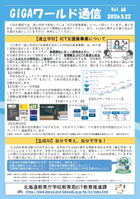 「GIGAワールド通信」第64号発行!|北海道教育委員会公式note