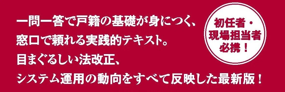 新刊案内】26年ぶりの大改訂！戸籍実務の“入門書の入門書”『全訂
