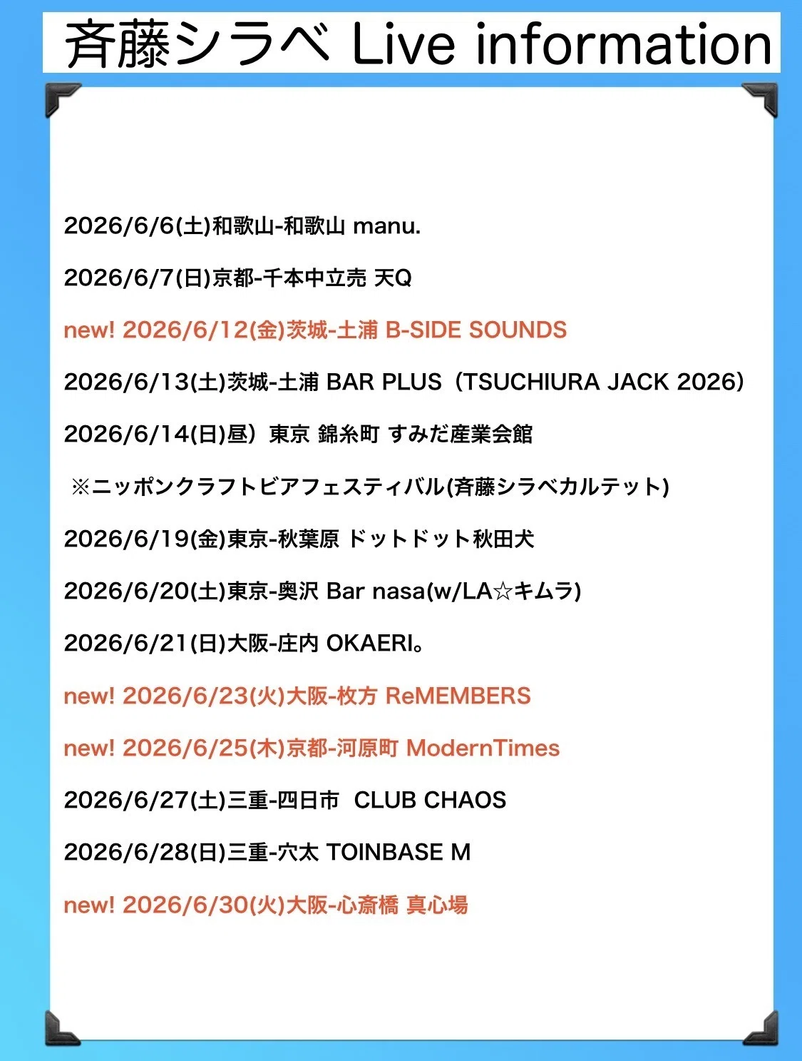 斉藤シラベLive info 2026/6｜斉藤シラベ
