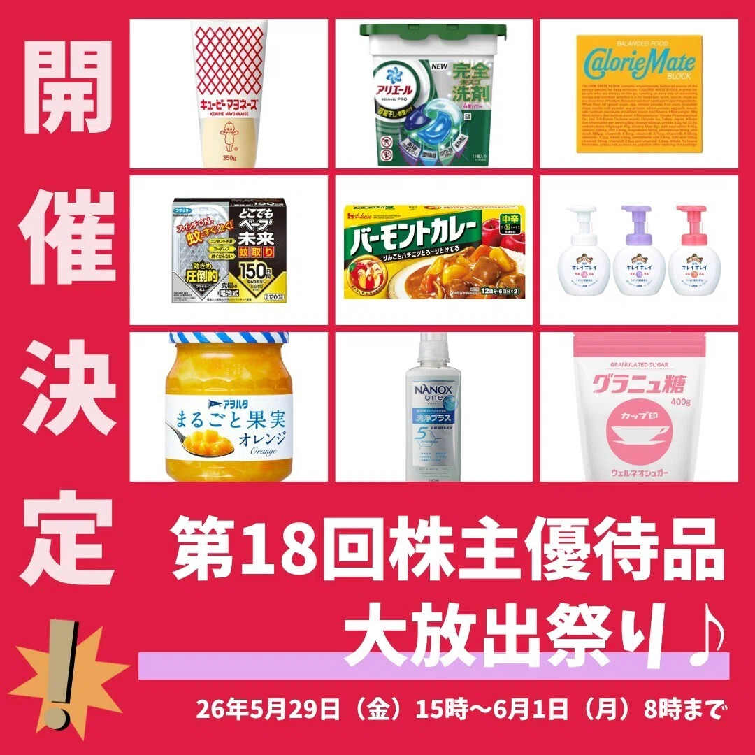定例開催だよ。やるぜ株主優待品大放出祭開催！｜チケットオンライン_
