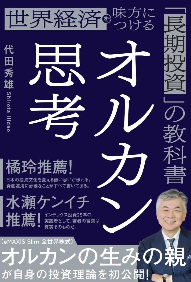 冒頭無料公開】毎月の積み立てが1億円を生む――“オルカンの生みの親