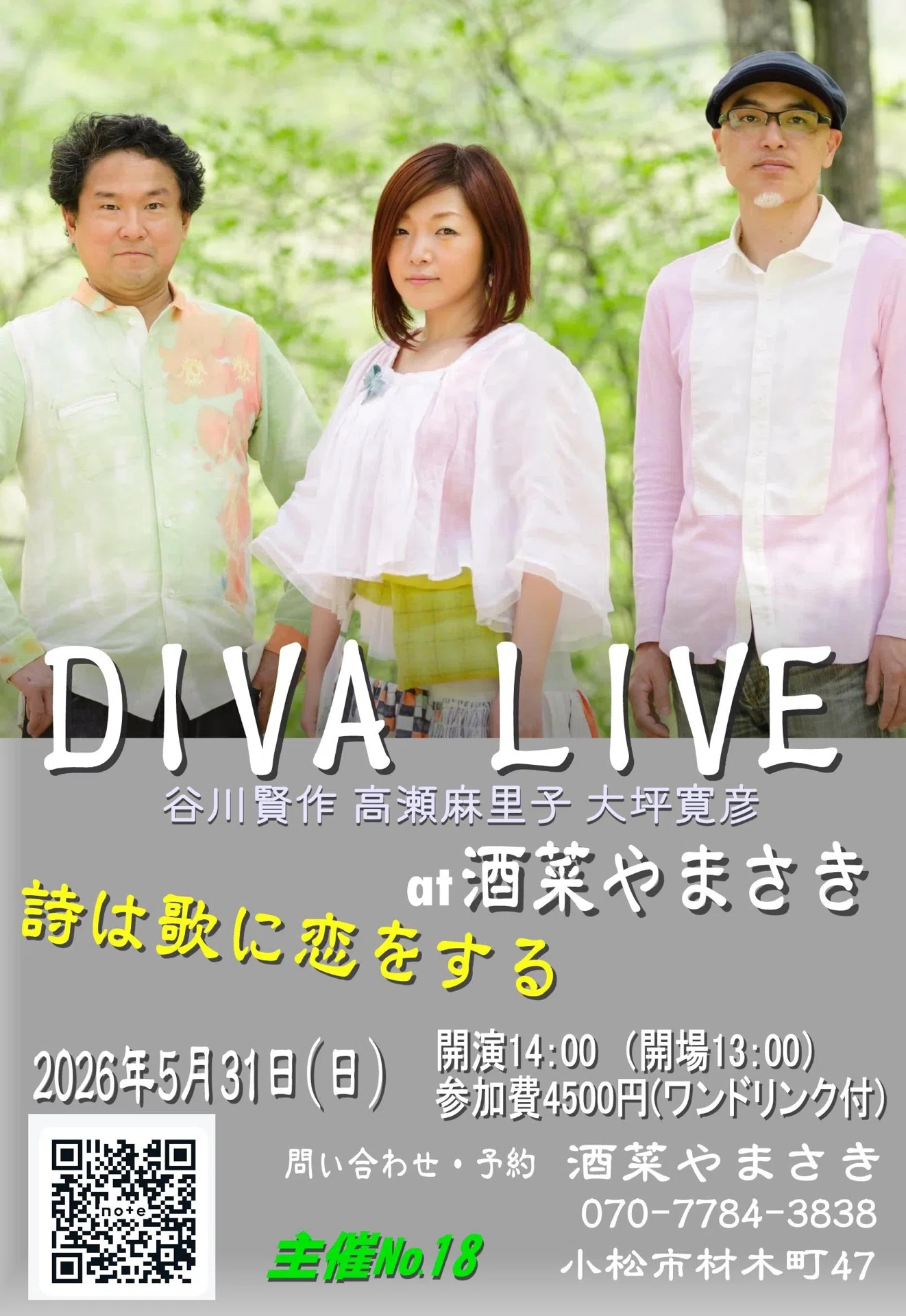 谷川俊太郎 絵本☆百貨展 記念コンサート「DiVaの音楽会 〜谷川俊太郎