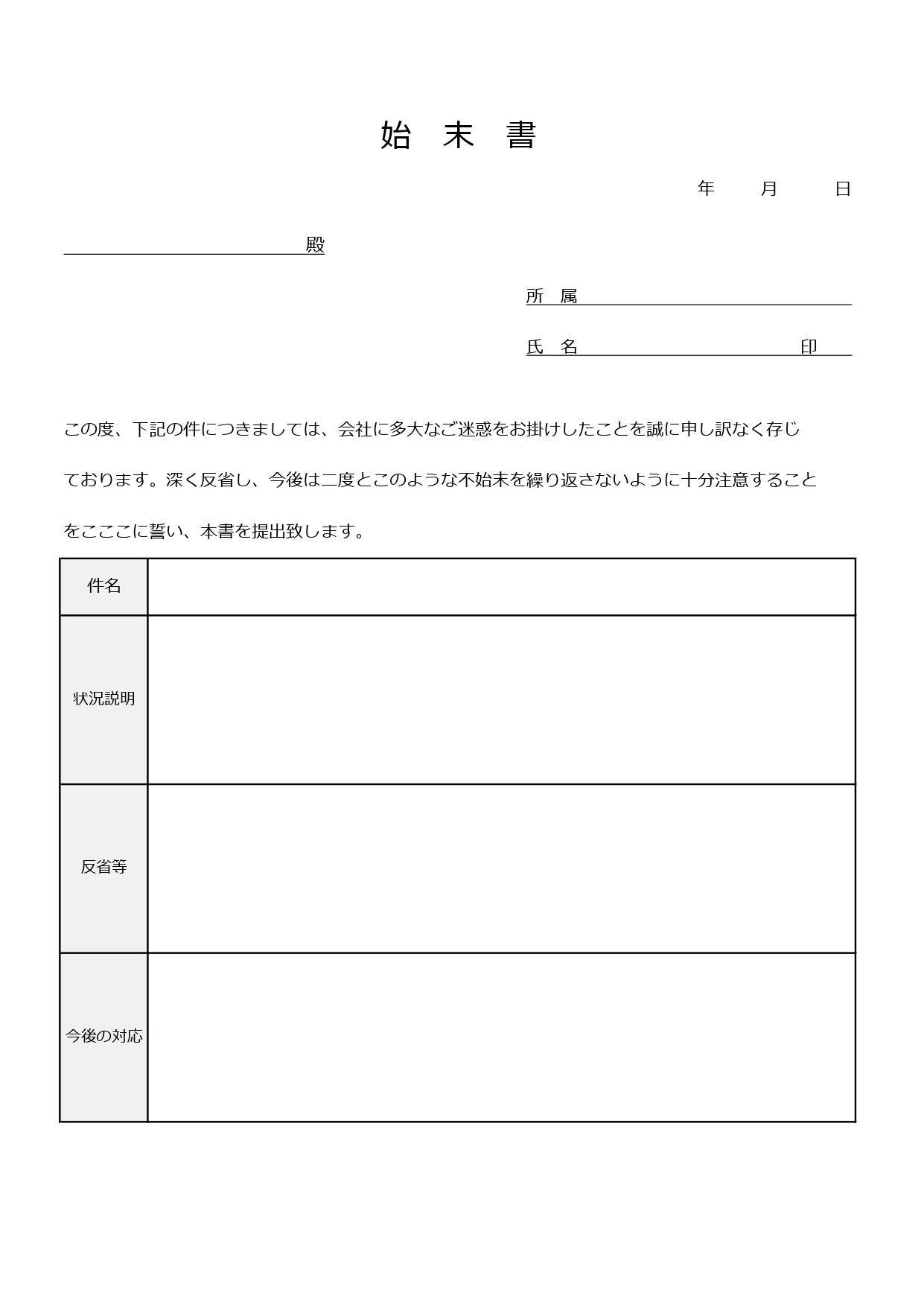始末書テンプレート謝罪文入り！会社提出用の丁寧な顛末・反省文