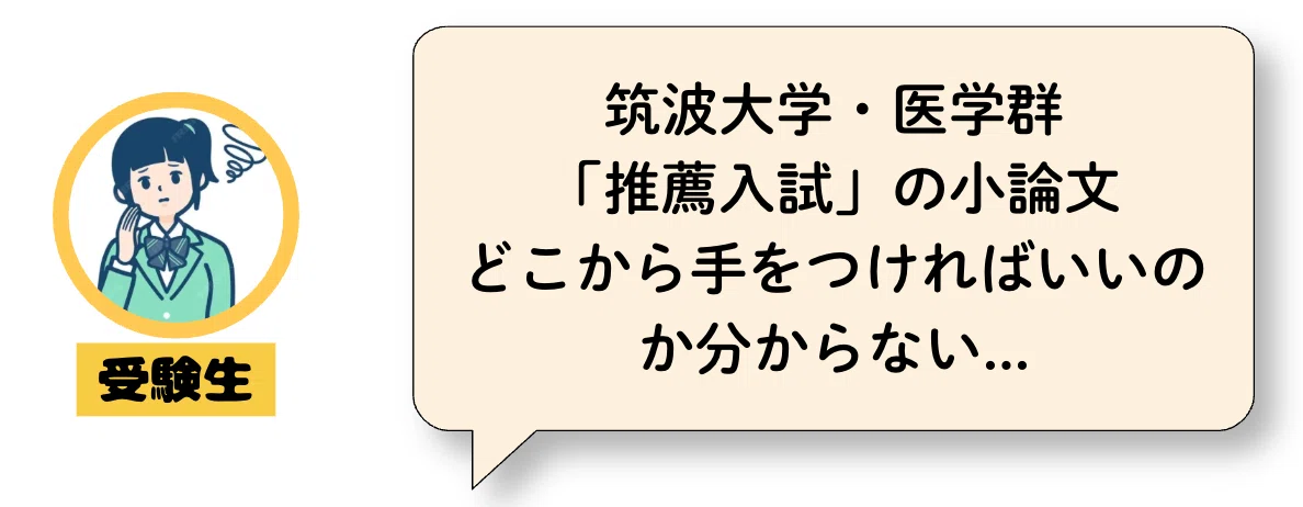 筑波大学・推薦入試】「医学群」の小論文攻略法！プロが解説する過去問