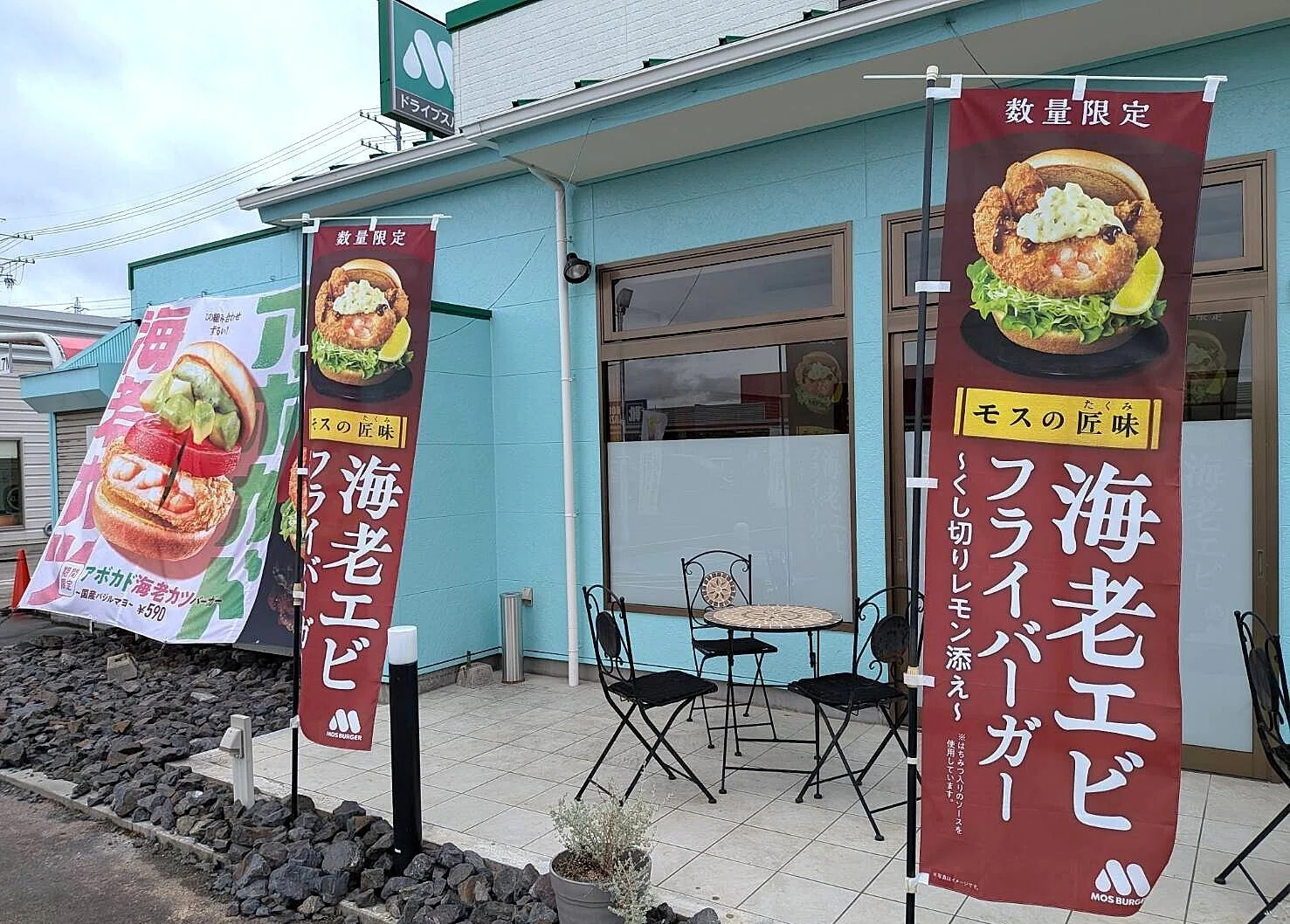 ?『モスバーガー (MOS BURGER) 』/ 期間限定【アボカド海老カツ 