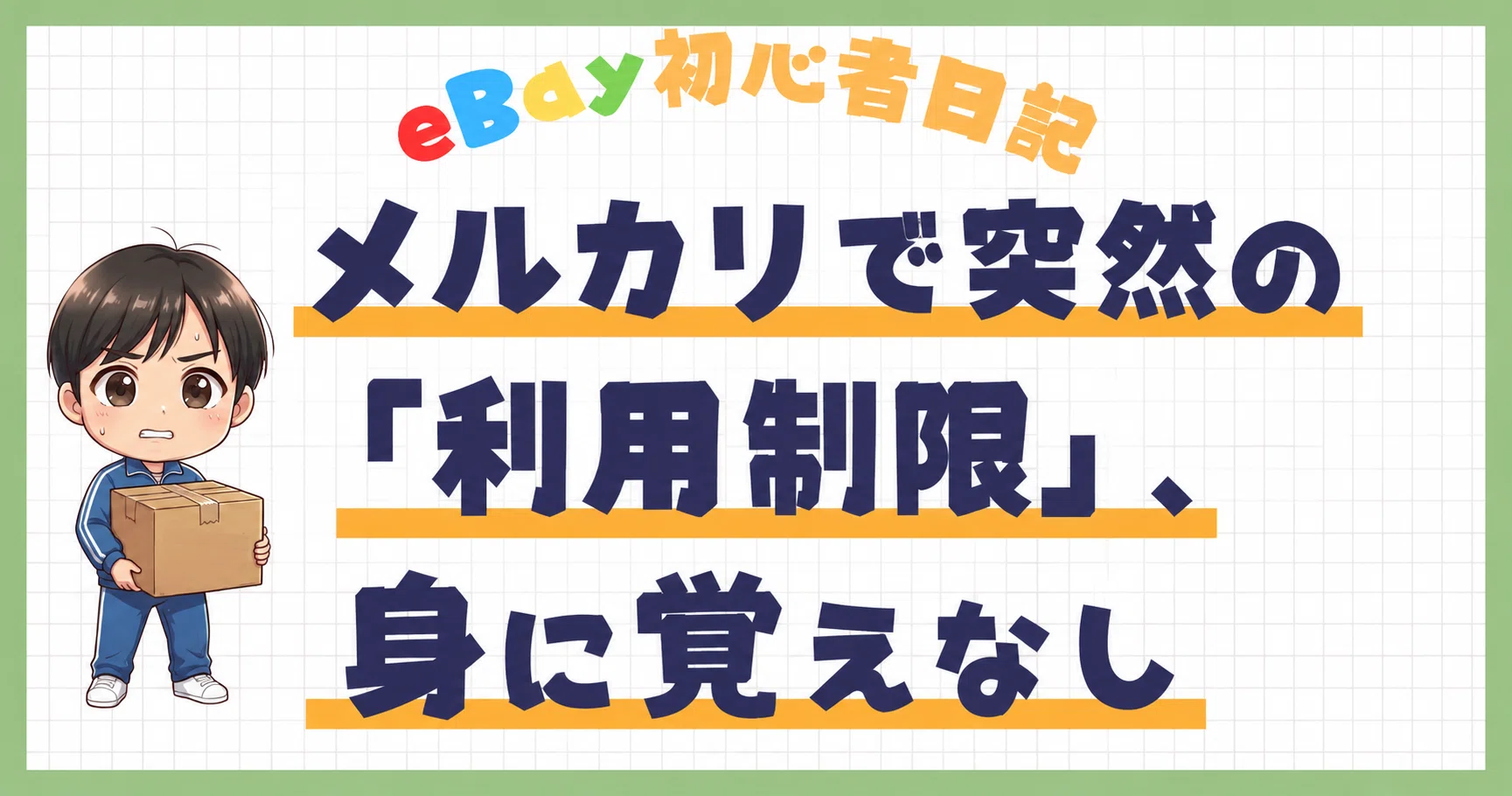 eBay初心者日記＃91】メルカリでもアカバン祭り！？運営側の回答は
