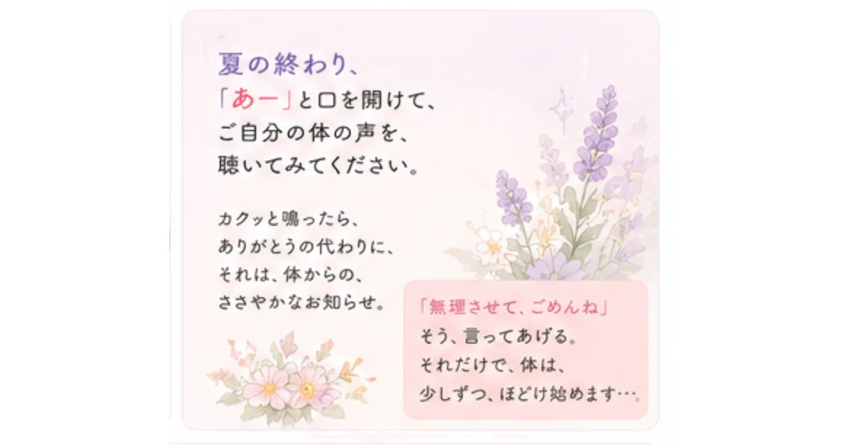 【夏の終わりに・・・】「あー」と開けると、わかること｜開運口元美容 かおり先生