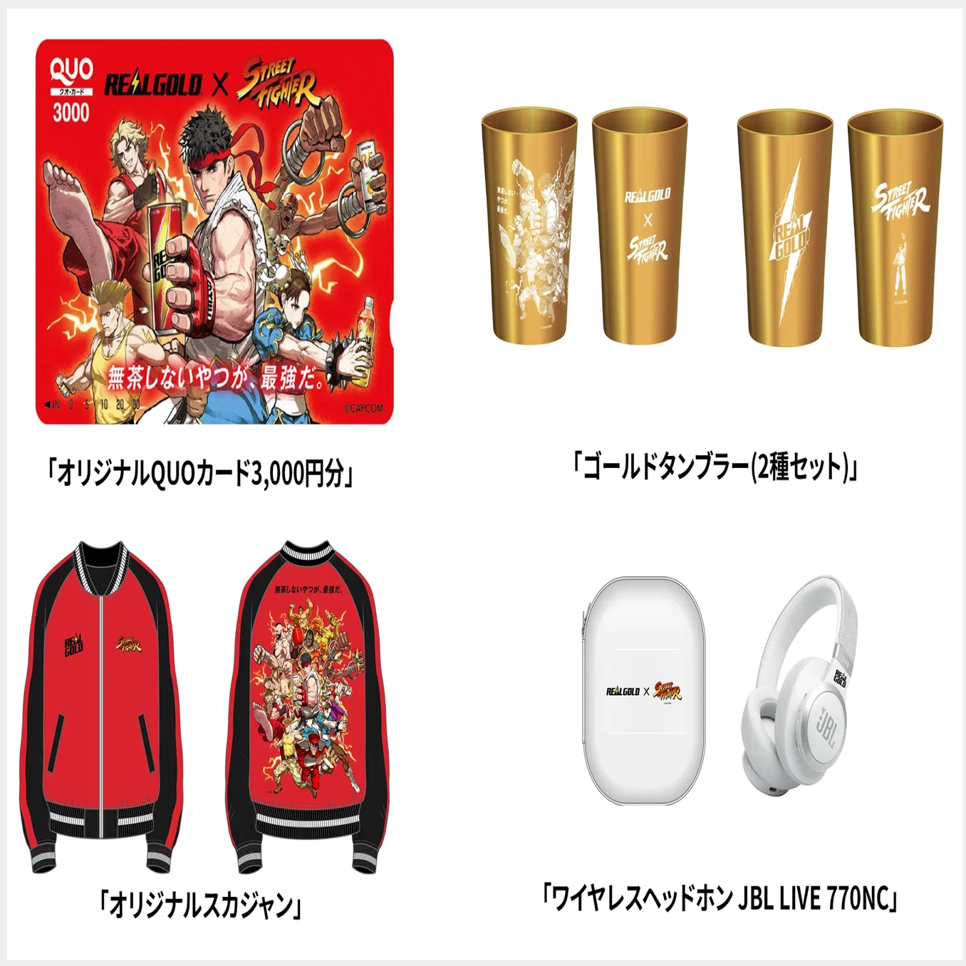限定】リアルゴールド × ストリートファイターコラボミッション（2026