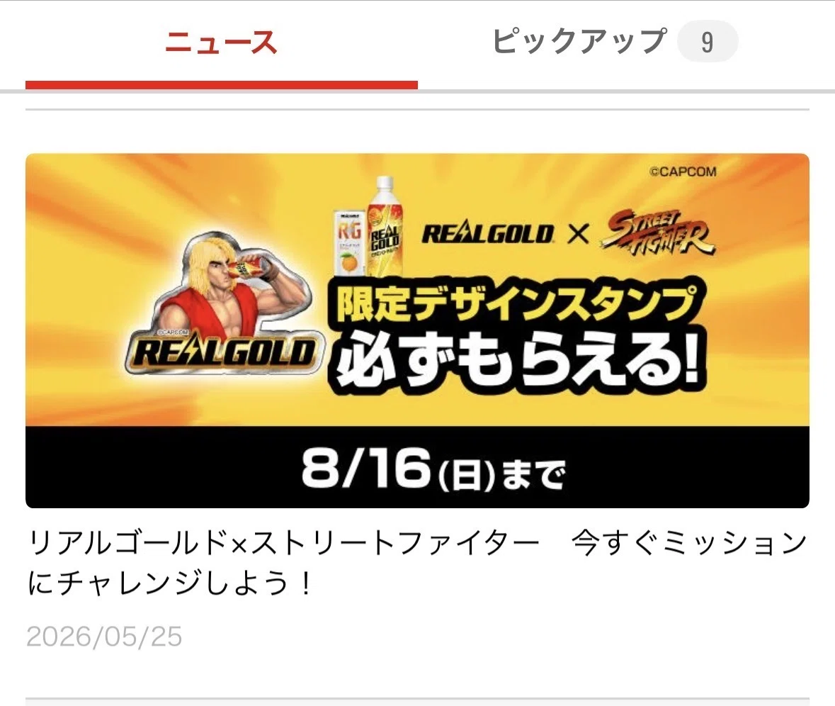 限定】リアルゴールド × ストリートファイターコラボミッション（2026