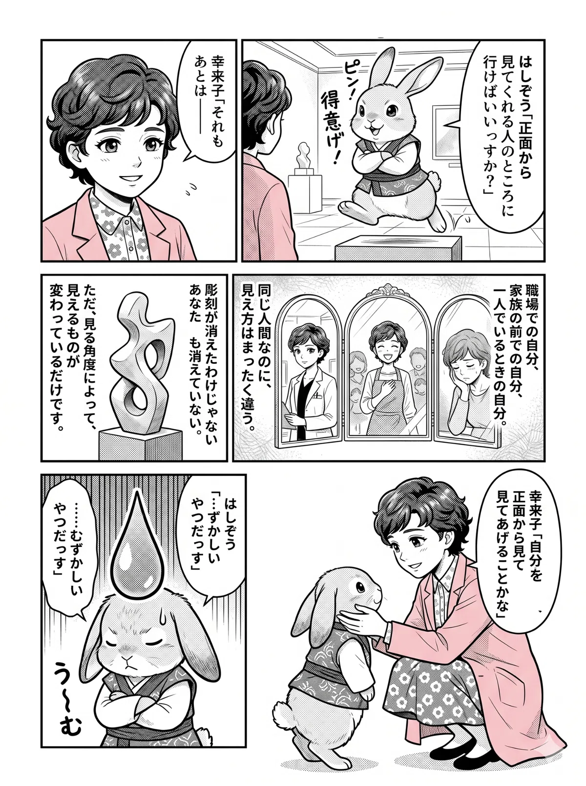 三面鏡に映る様々な自分の姿のイメージと、はしぞうの目の高さに合わせて「自分で自分を正面から見てあげること」の大切さをまっすぐ伝える幸来子の漫画3ページ目