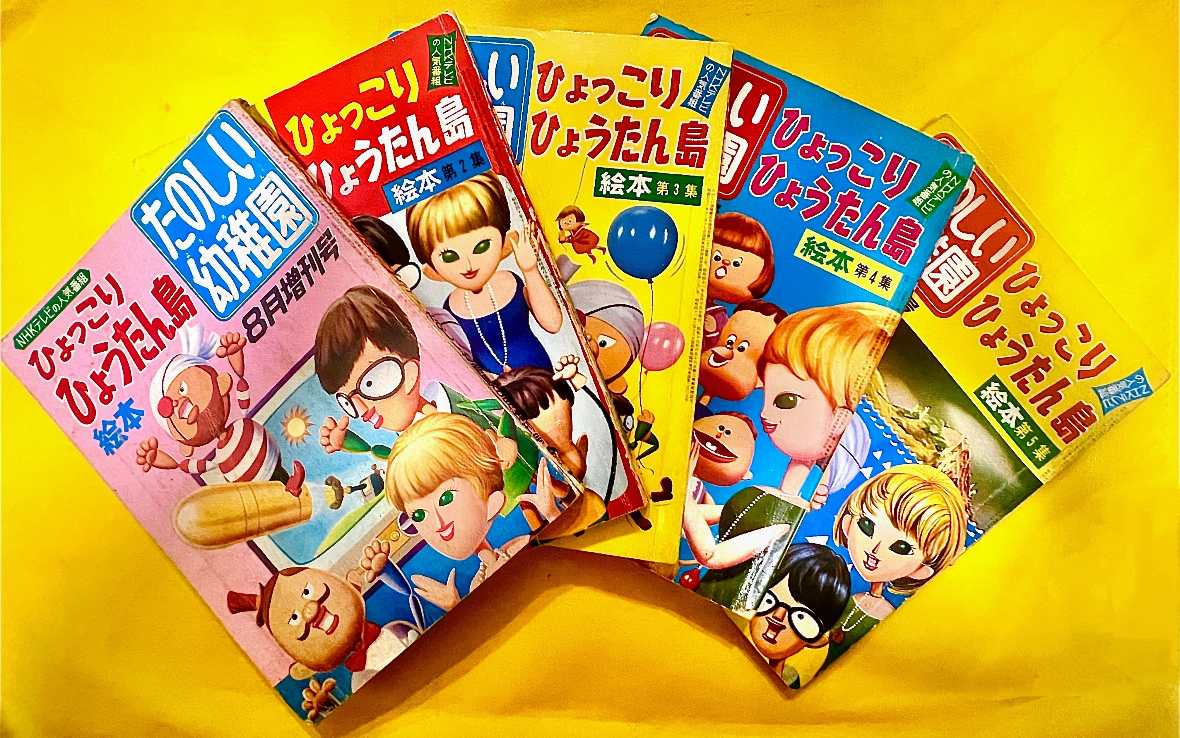 たのしい幼稚園連載版『ひょっこり ひょうたん島』の魅力｜ブフブハ