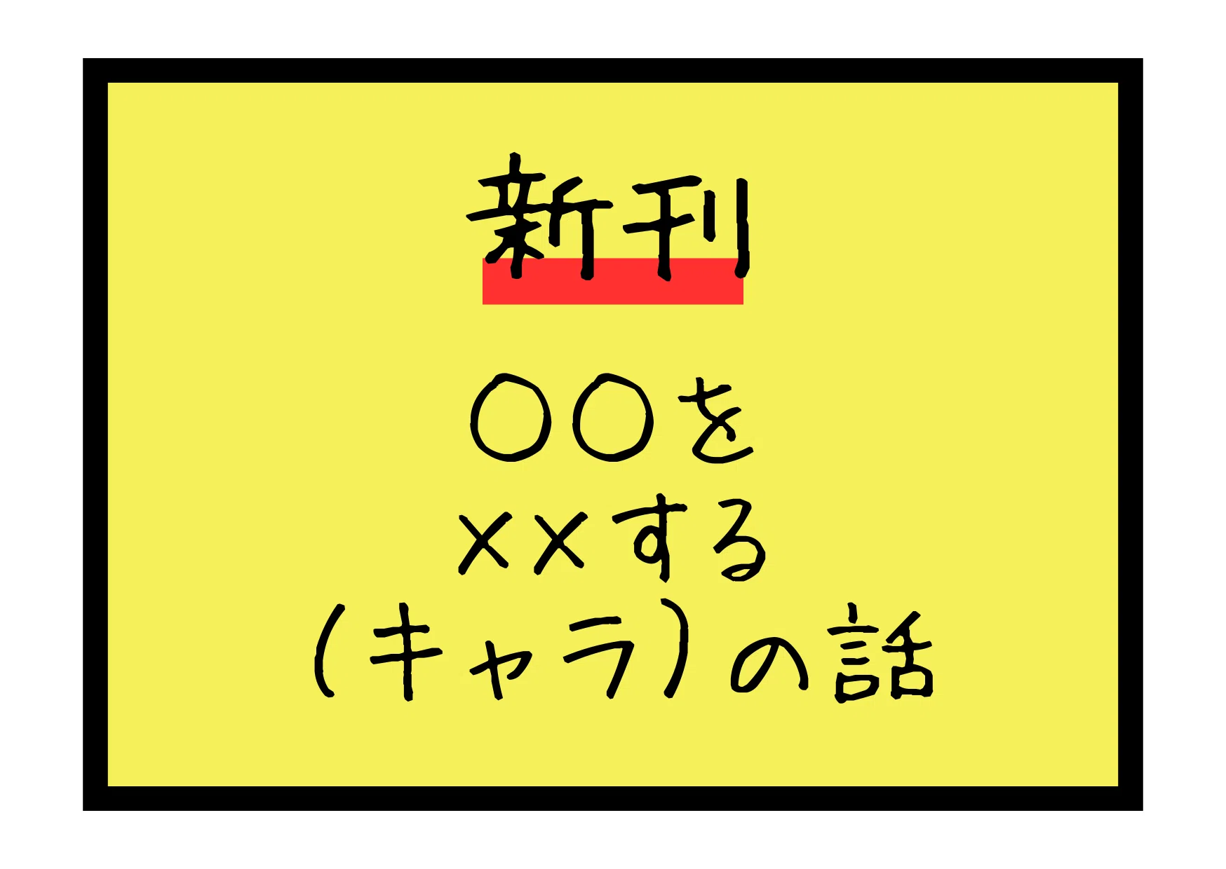 島中小説サークルの宣伝ポップ試行錯誤｜さくら