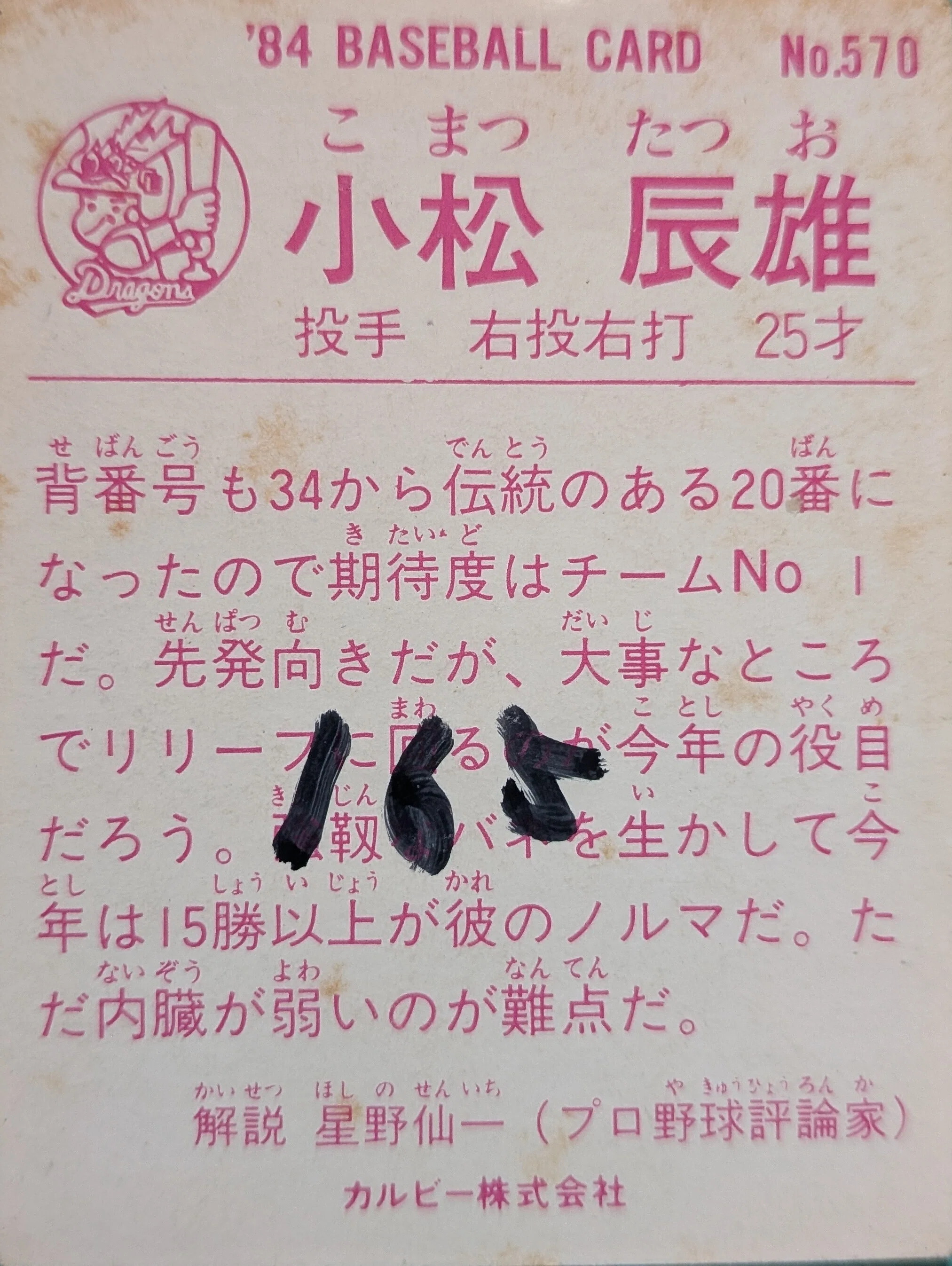 コレクション】小松辰雄(1984Calbee#570)｜naoto