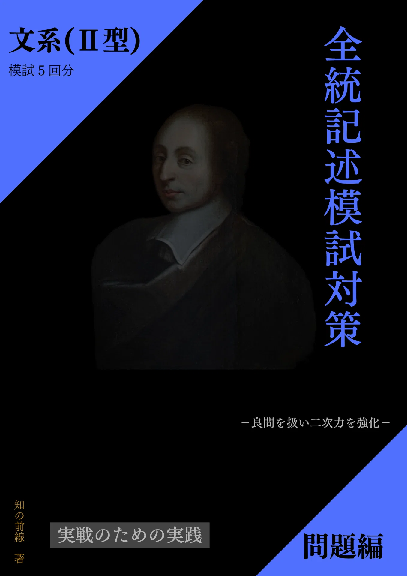 第2回・全統記述模試対策/模試5回分【文系Ⅱ型】※理系も推奨｜知の前線