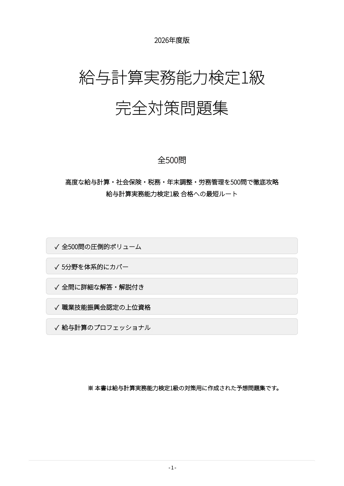給与計算実務能力検定1級】試験対策問題集500問 解答解説付き｜Study
