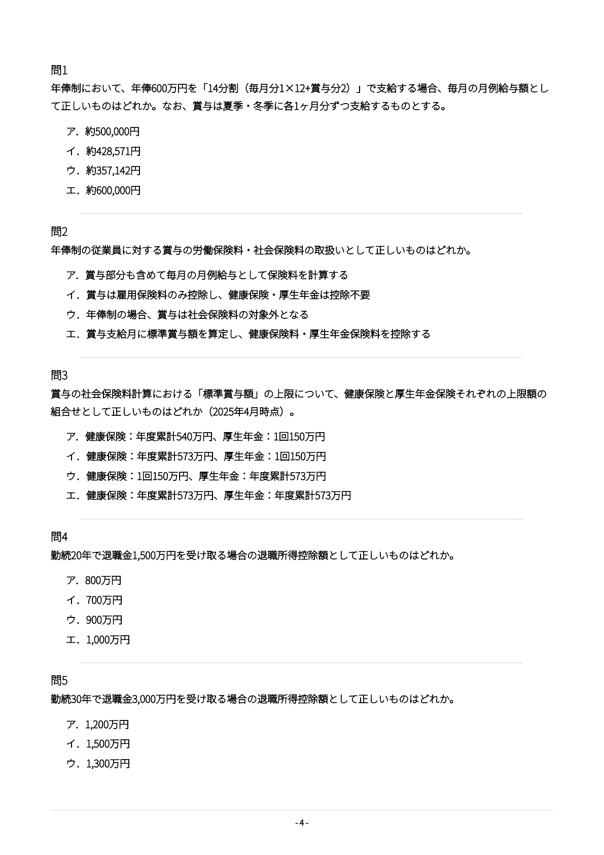 給与計算実務能力検定1級】試験対策問題集500問 解答解説付き｜Study