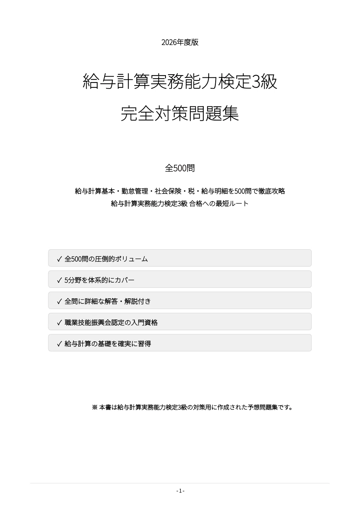 給与計算実務能力検定3級】試験対策問題集500問 解答解説付き｜Study
