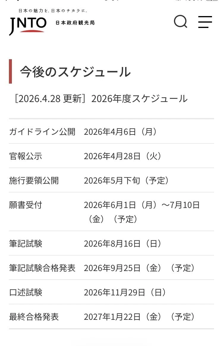 全国通訳案内士】2026年度の試験要領発表: TOEIC900点以上で英語筆記