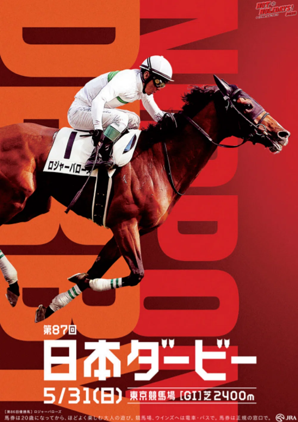 2026日本ダービー ポスターのサイン解読｜日本サイン競馬会