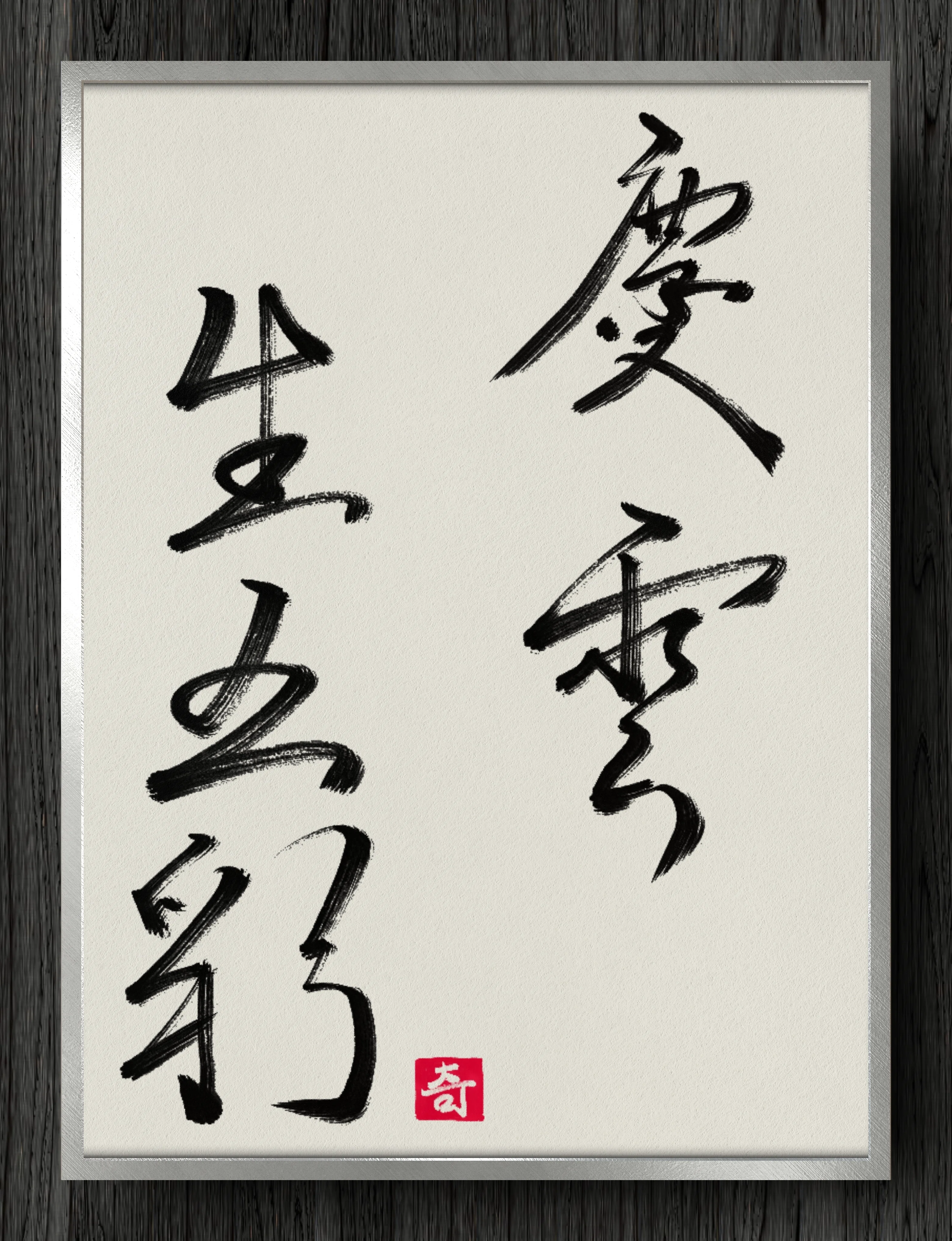 書道断片】慶雲生五彩｜伊島 秀_Shu Ijima