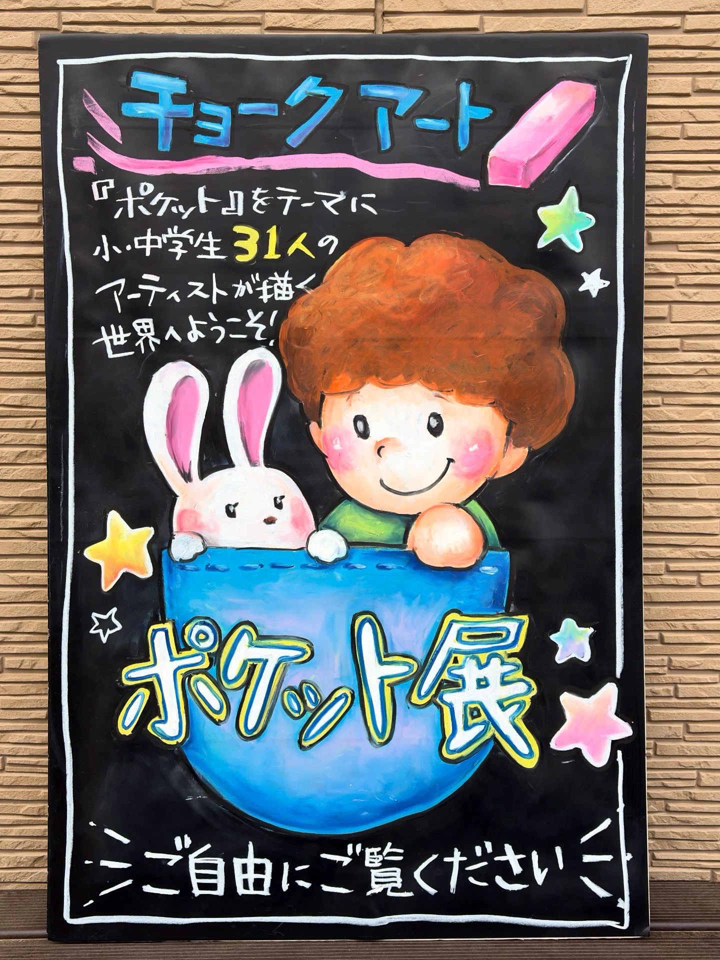 子どもチョークアート教室「ふしぎなポケット展」開催｜ふくみつ ともこ