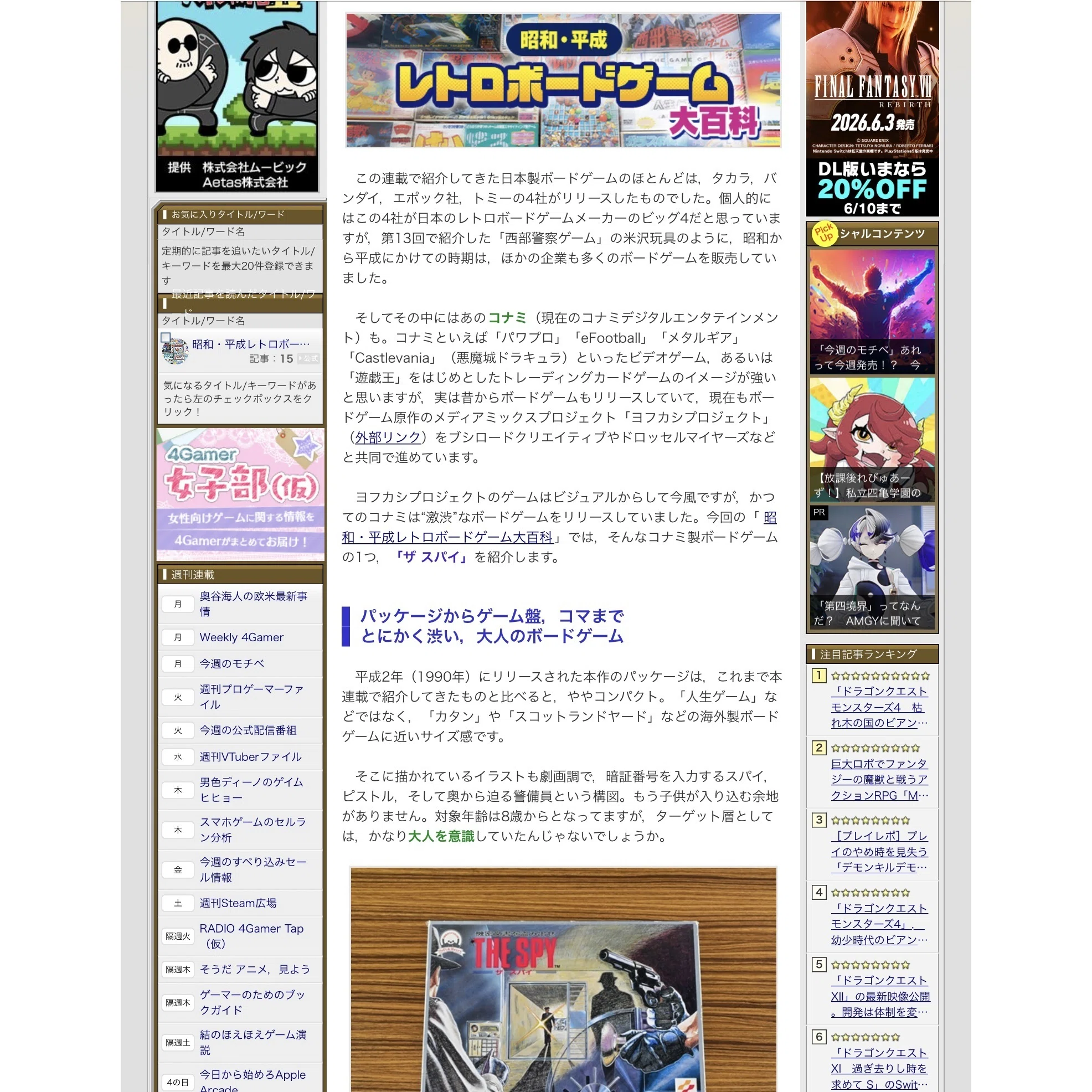 4Gamer “昭和・平成レトロボードゲーム大百科”の連載15回目更新しま