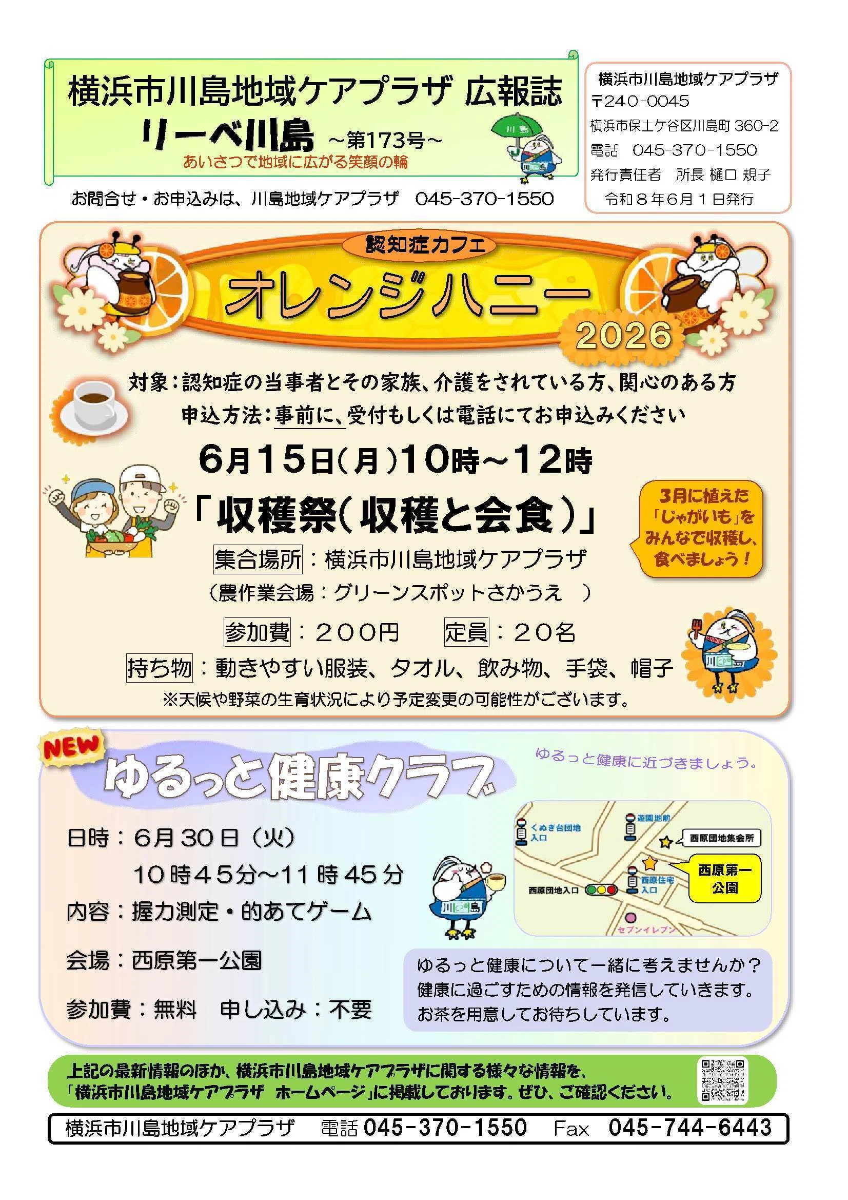 リーベ川島_第173号【2026年6月1日発行】【川島地域ケアプラザ】｜横浜