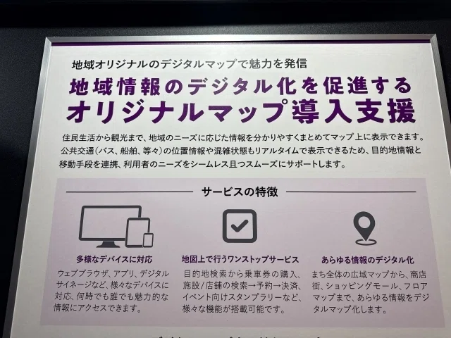 デジタルマップサービスの説明が書かれたパネル