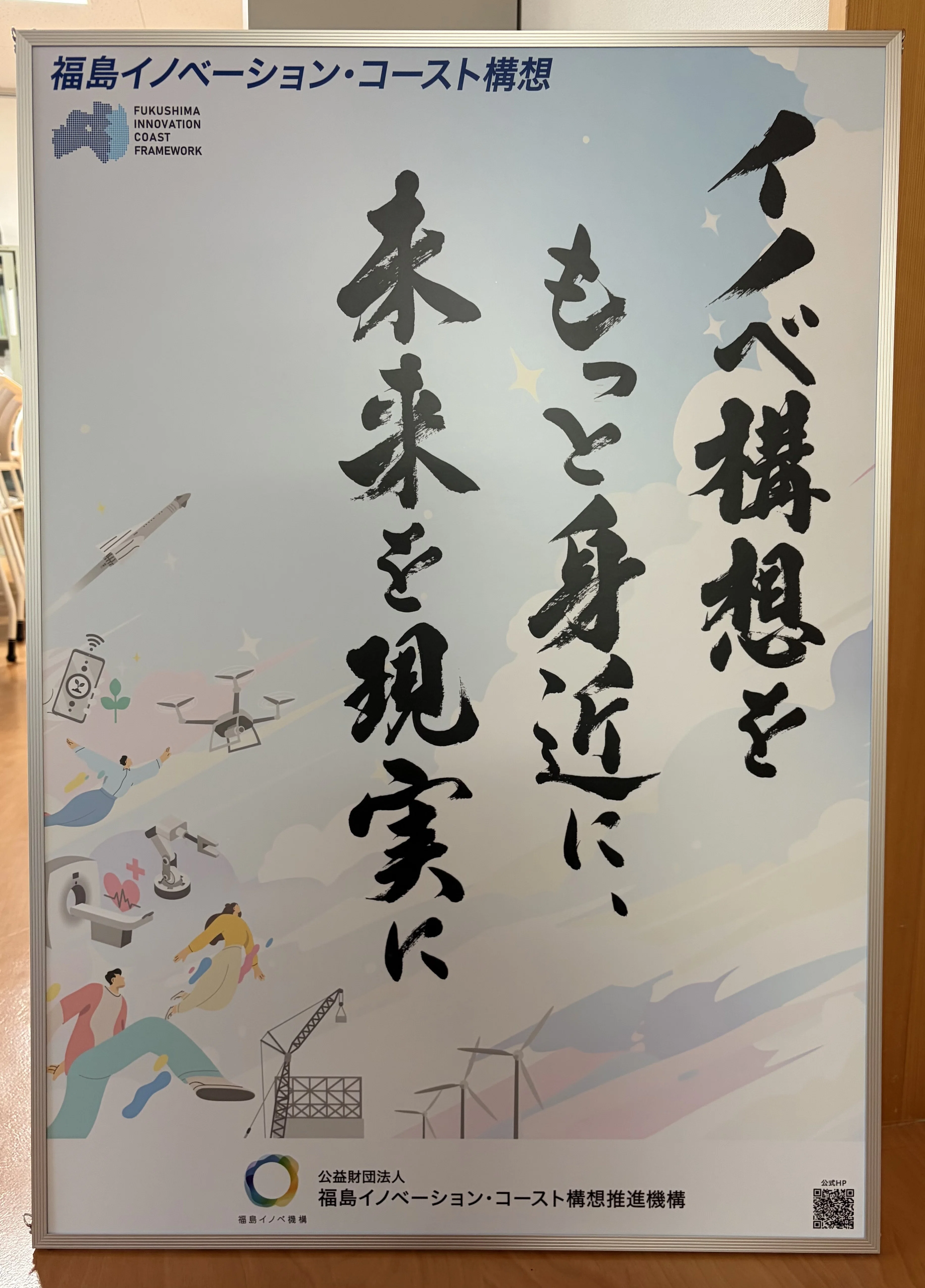 福島イノベーション・コースト構想 パンフレット題字揮毫｜福島県立