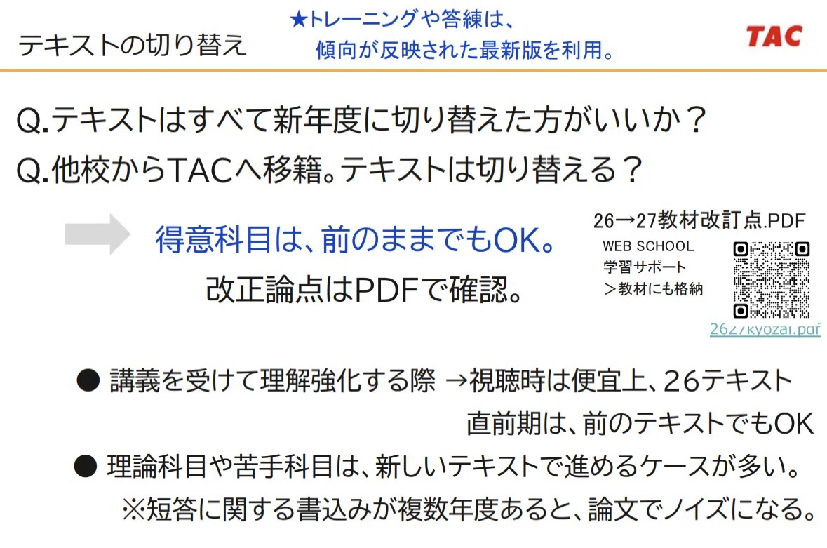 149 【TAC へ移籍・27年論文合格を目指す】📌基本教材一覧/テキスト