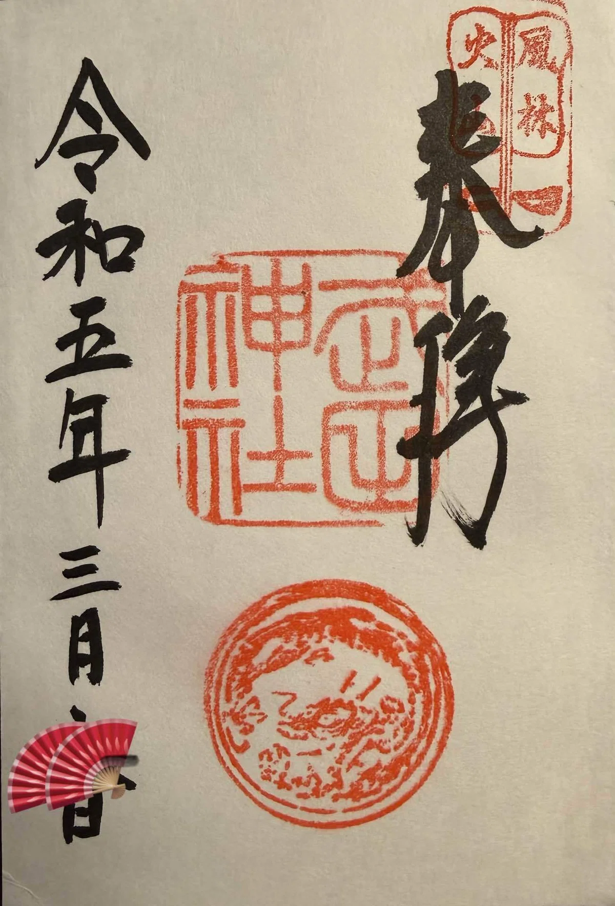 武田神社の御朱印