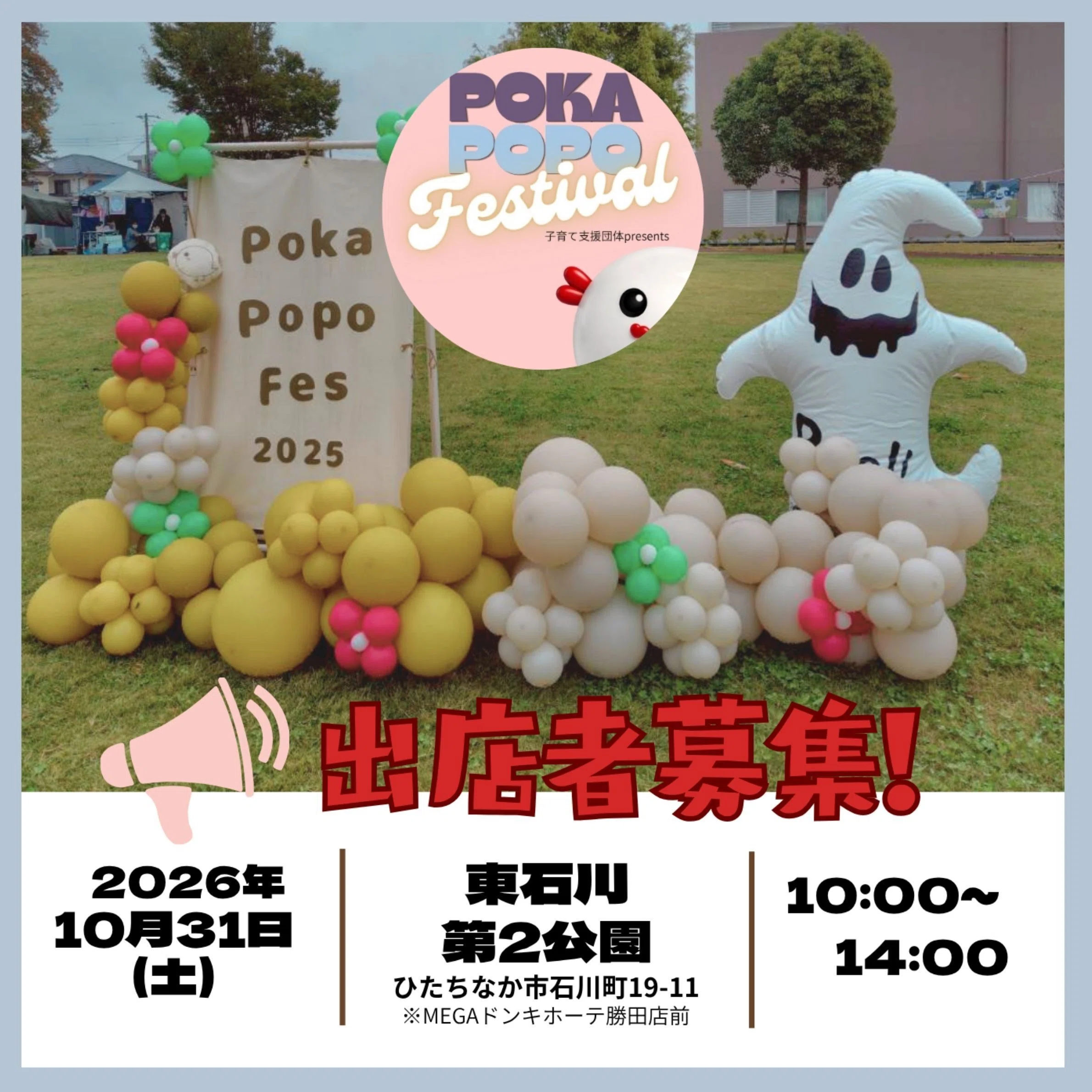 出店者様 大募集！～ぽかぽぽフェスティバル2026～｜NPO法人たまり場ぽぽ