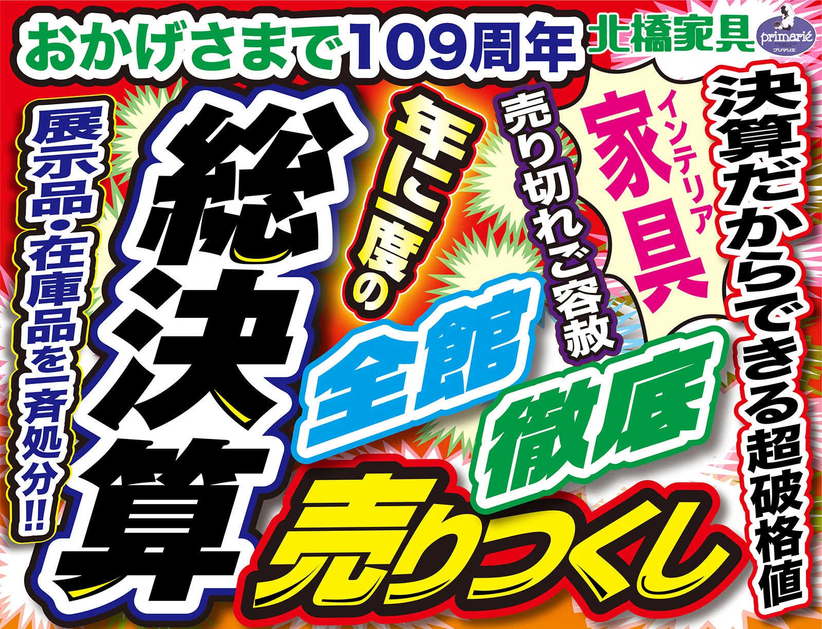 セール情報】年に一度の総決算！売りつくしセール！ 5/30（土）〜6/28 