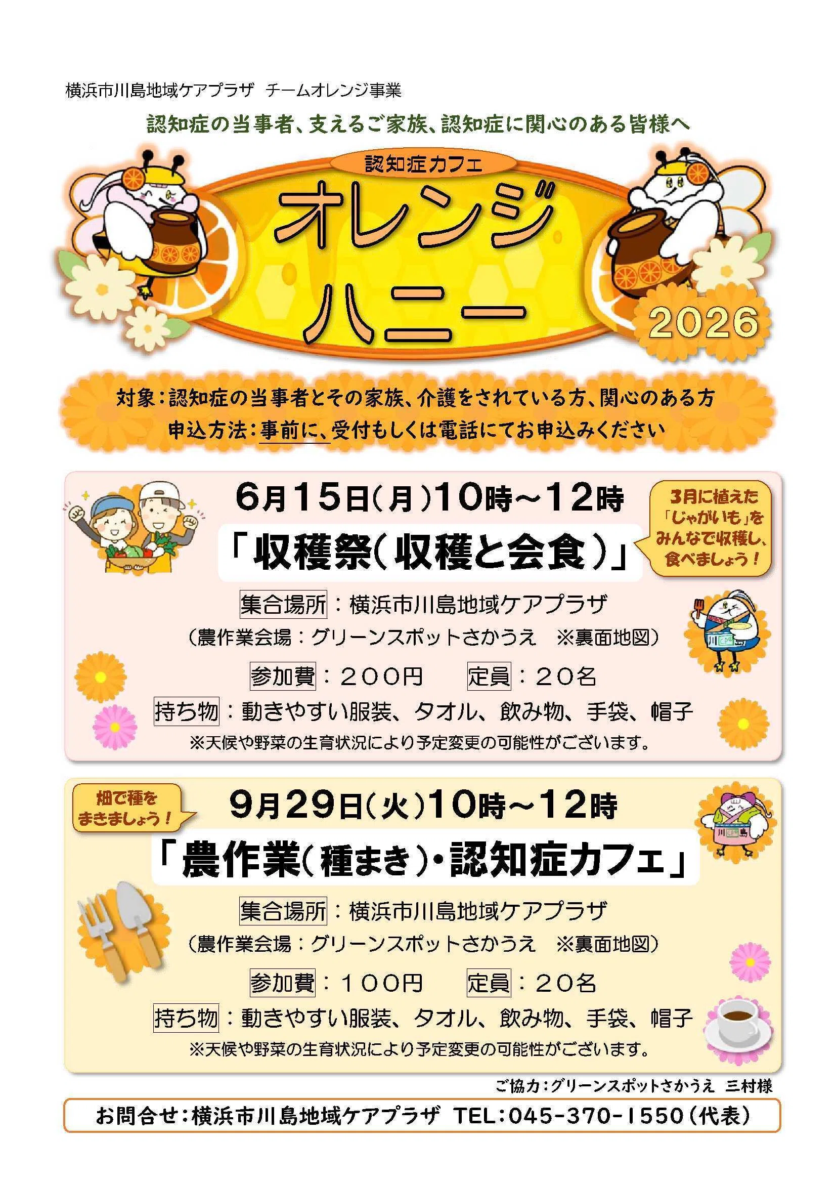 2026年6月と9月】認知症カフェ オレンジハニー【横浜市川島地域ケア