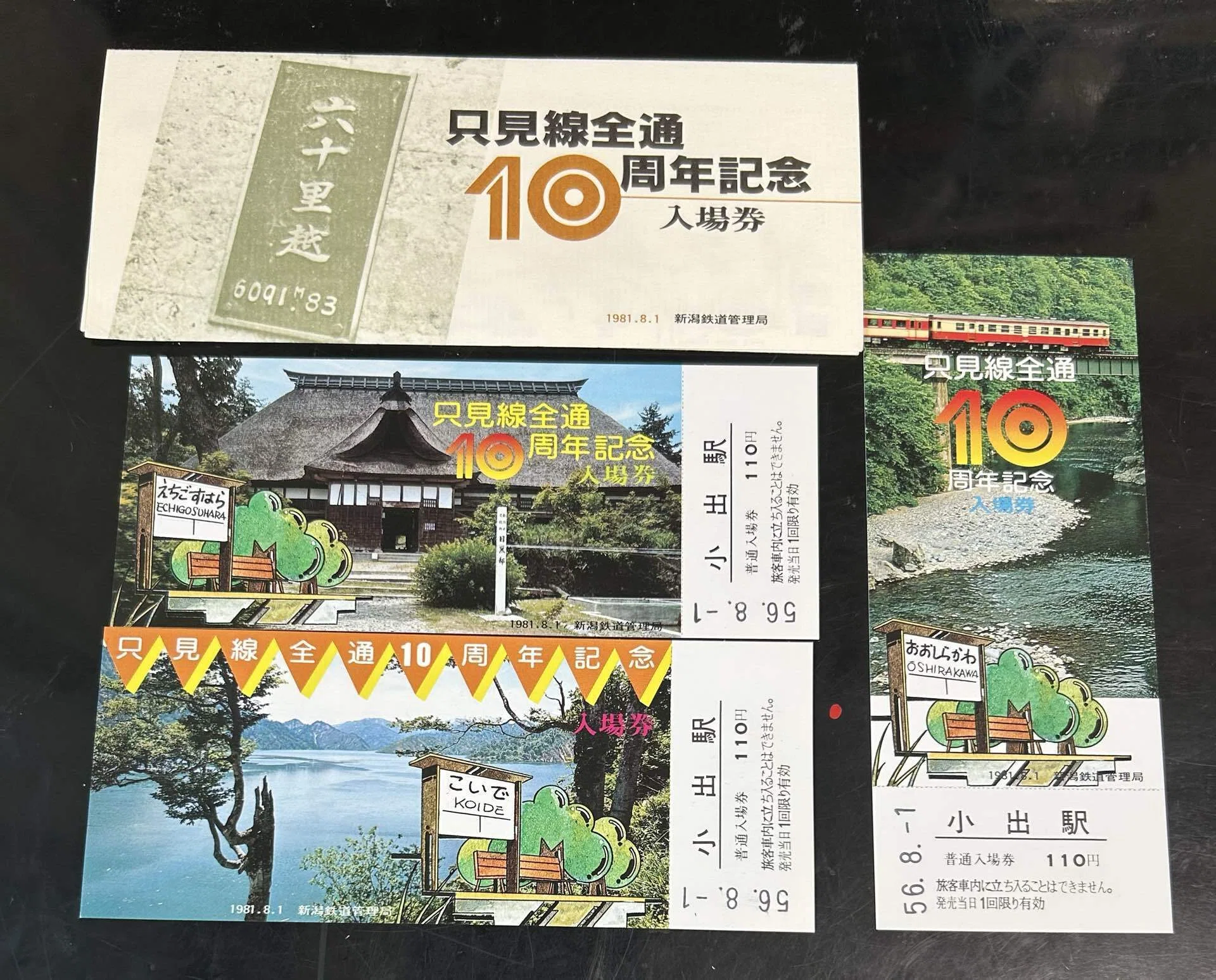 只見線全通10周年記念入場券』🚃新潟鉄道管理局 発行／1981年（昭和56