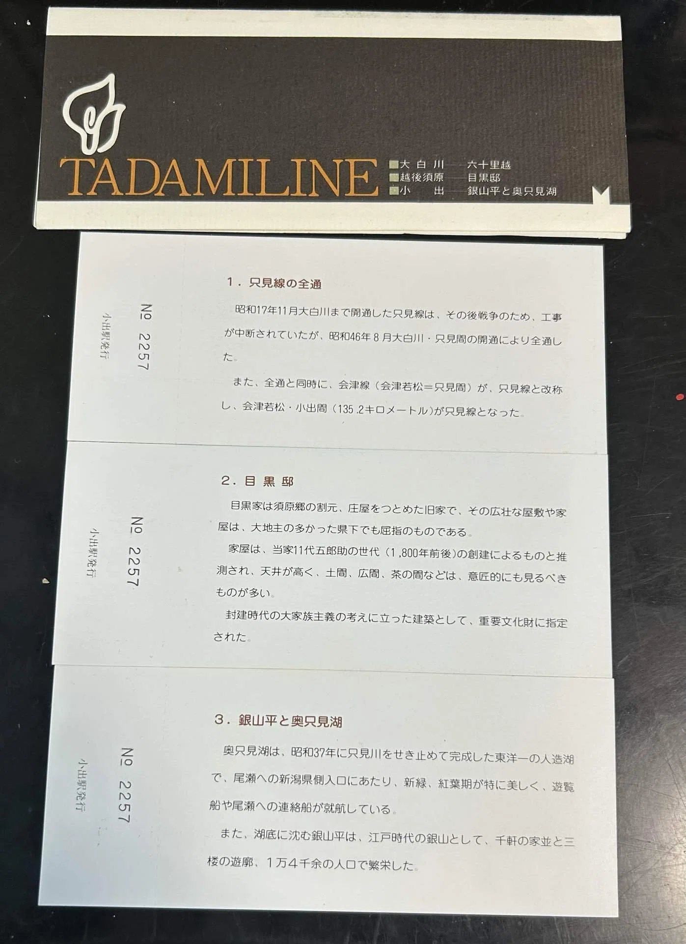 只見線全通10周年記念入場券』🚃新潟鉄道管理局 発行／1981年（昭和56