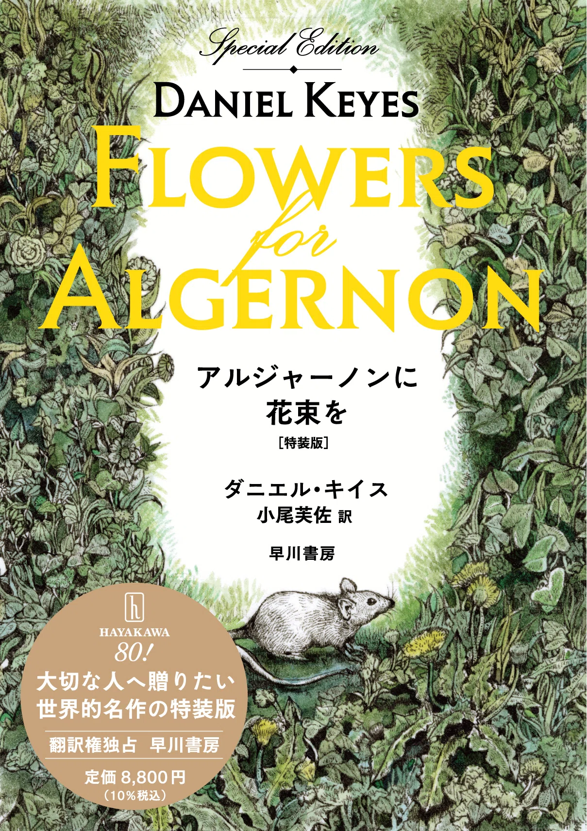 世界的ベストセラーを、大切な誰かへ贈ろう！ 6月19日『アルジャーノン