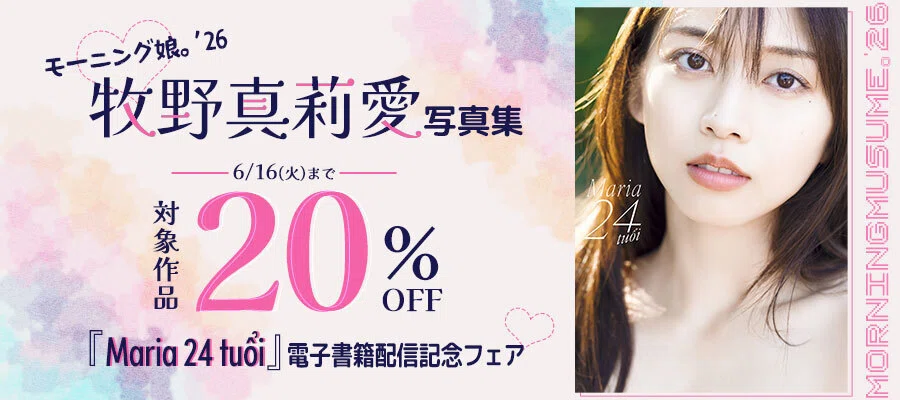 牧野真莉愛写真集『Maria 24 tuổi』 電子書籍配信記念フェア｜ワニ