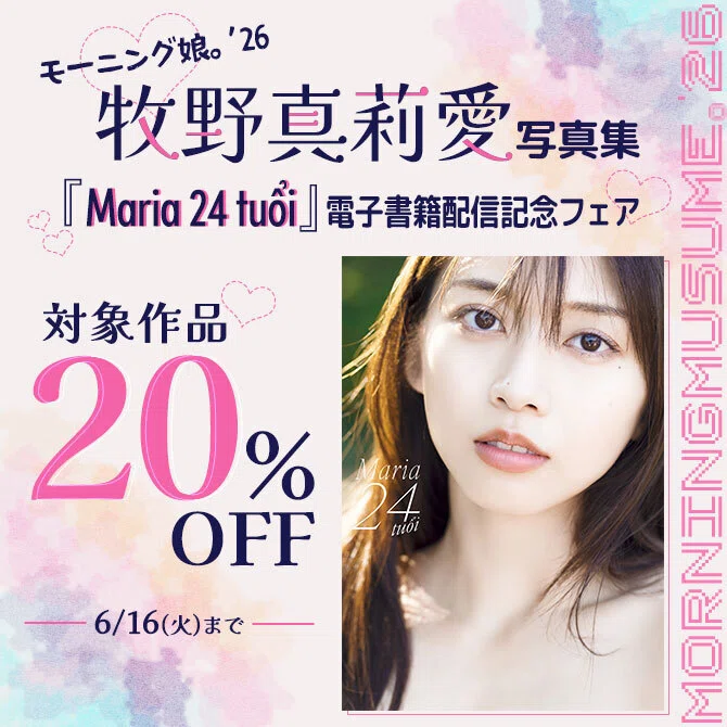 牧野真莉愛写真集『Maria 24 tuổi』 電子書籍配信記念フェア｜ワニ