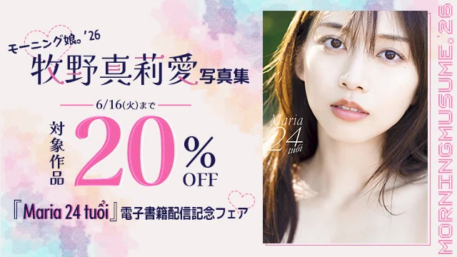 牧野真莉愛写真集『Maria 24 tuổi』 電子書籍配信記念フェア｜ワニ