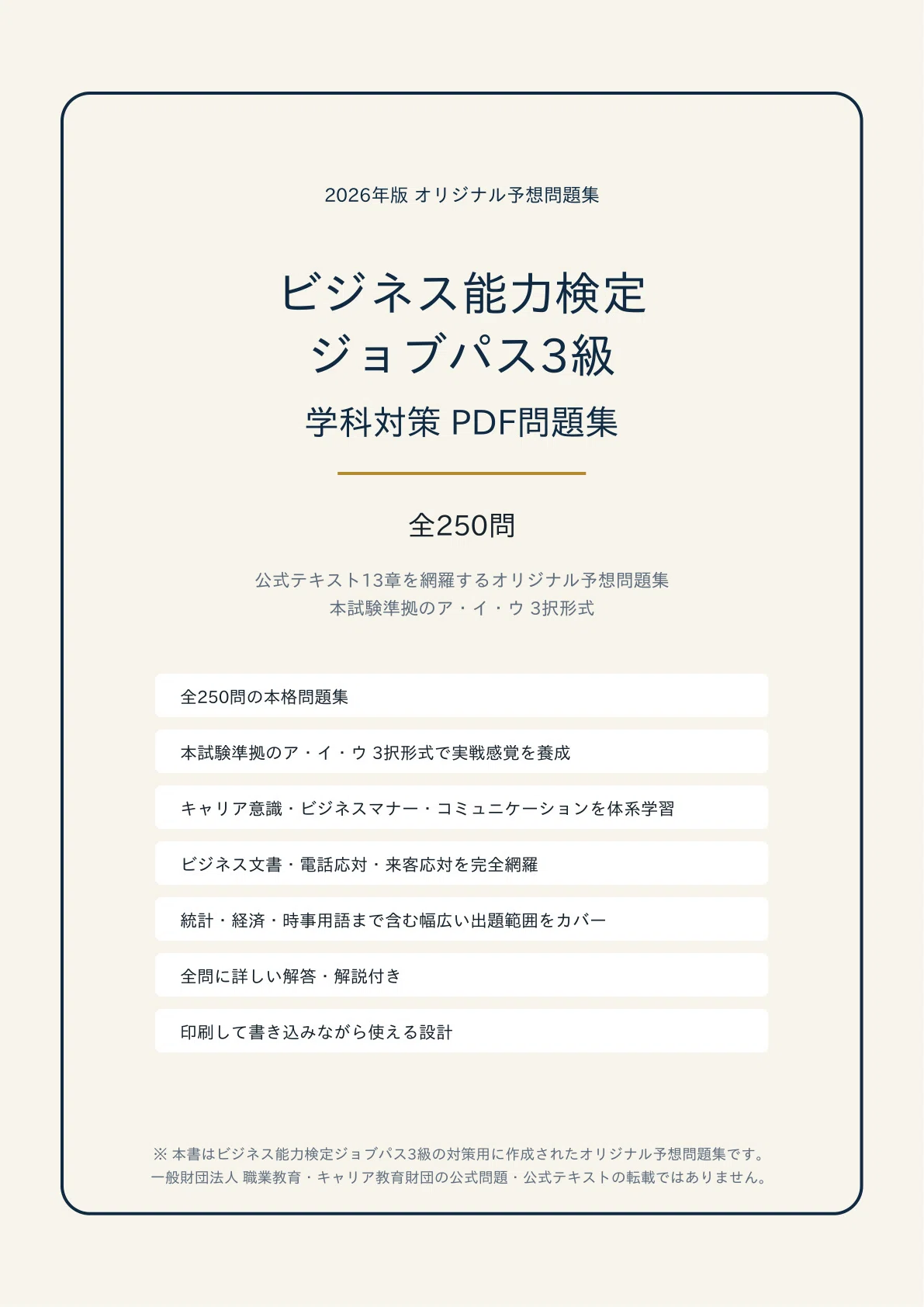 ビジネス能力検定ジョブパス3級】学科対策 PDF問題集 全250問＋解答