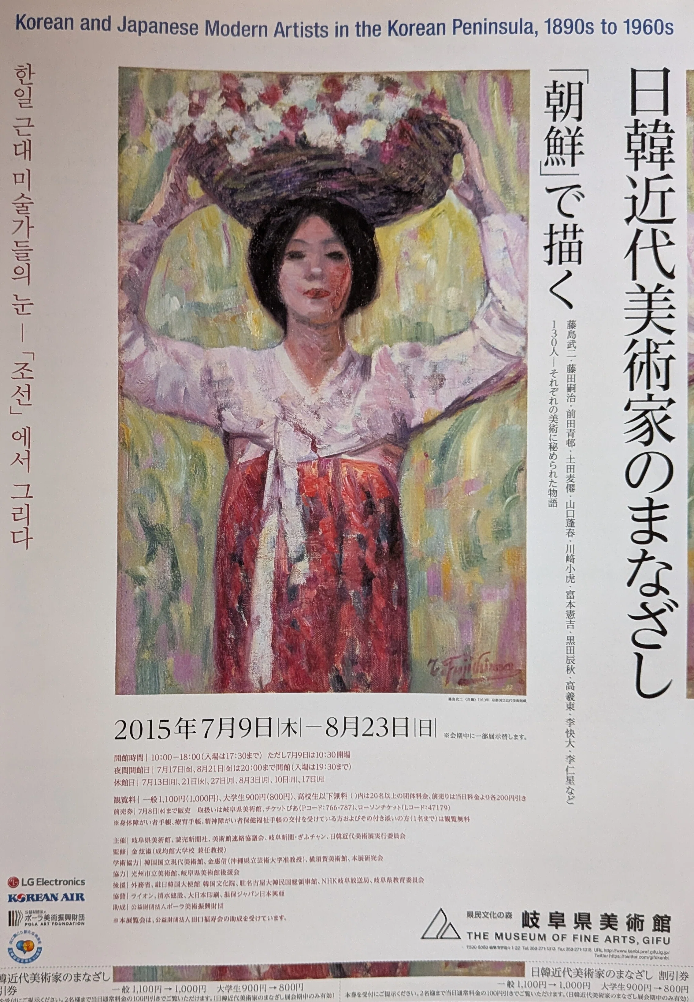 コレクション】『日韓近代美術家のまなざし──「朝鮮」で描く』岐阜県