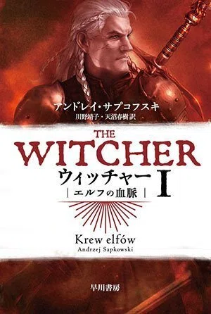 ウィッチャー〉を小説から！ ゲームやドラマで話題のファンタジイの