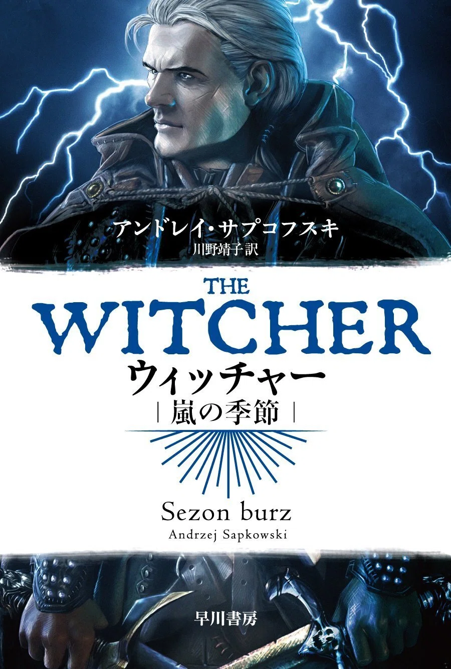 ウィッチャー〉を小説から！ ゲームやドラマで話題のファンタジイの