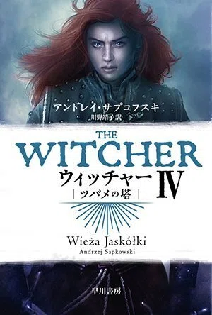 ウィッチャー〉を小説から！ ゲームやドラマで話題のファンタジイの